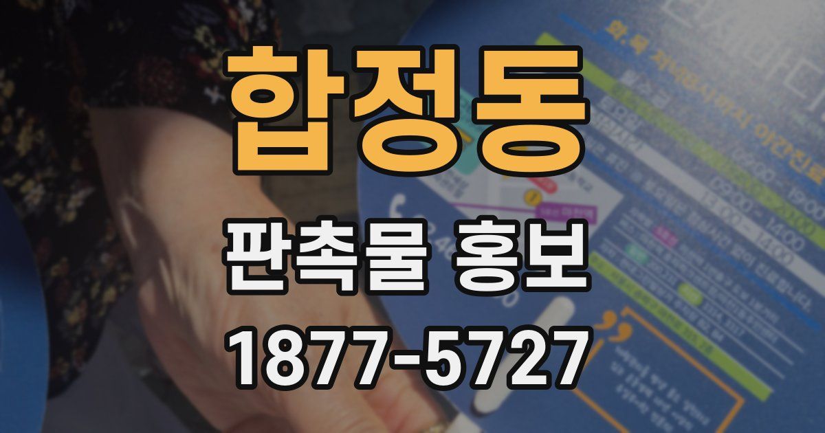 합정동 판촉물 홍보