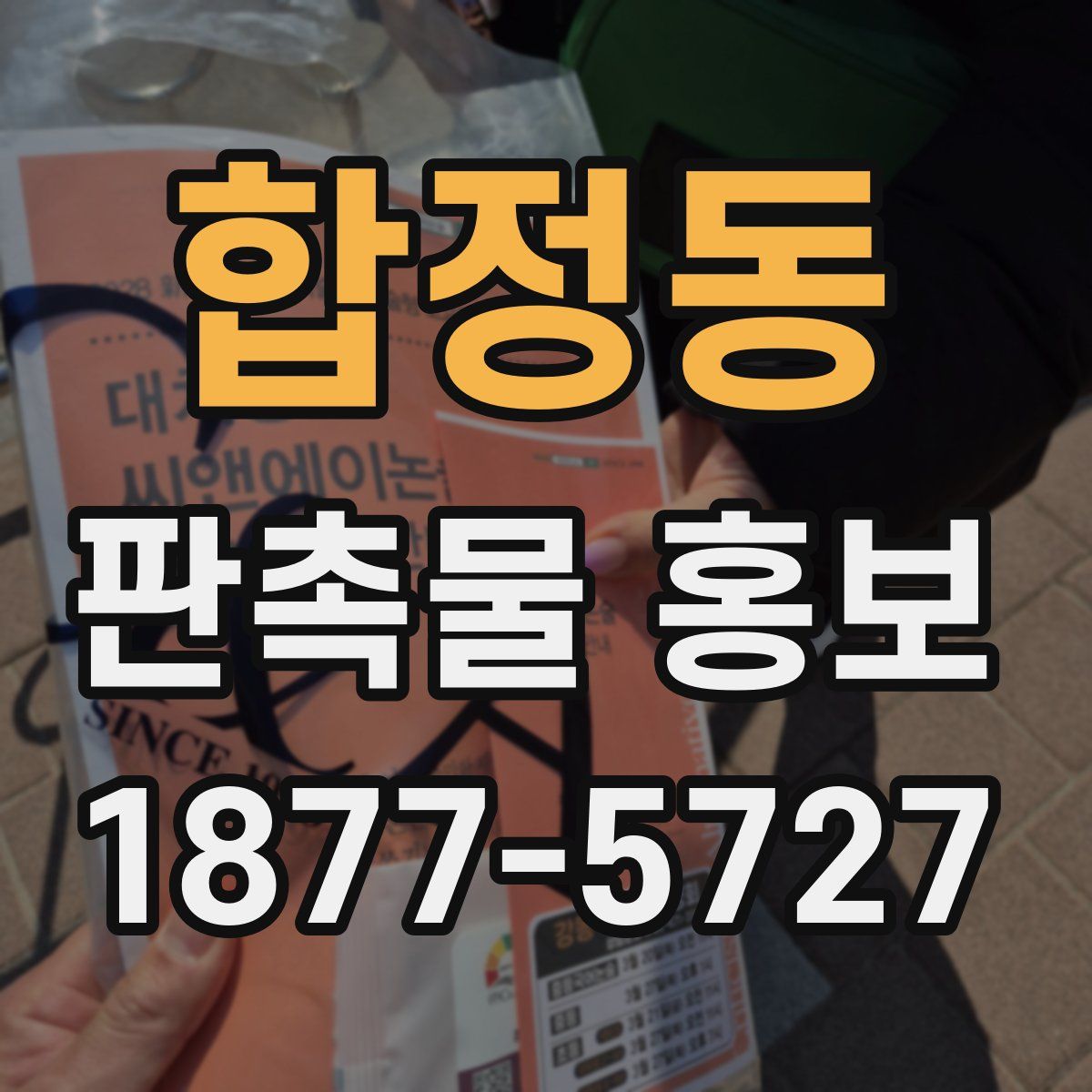 합정동 판촉물 홍보
