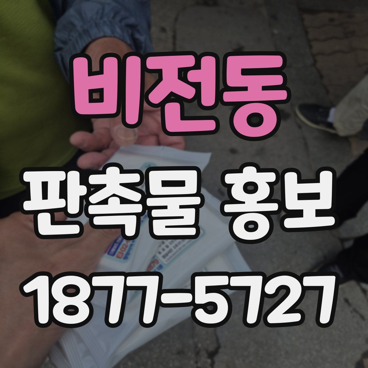 비전동 판촉물 홍보