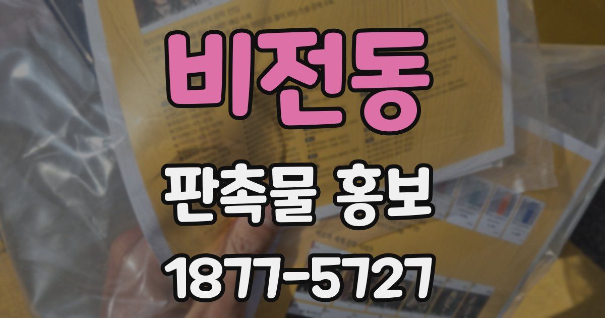 비전동 판촉물 홍보