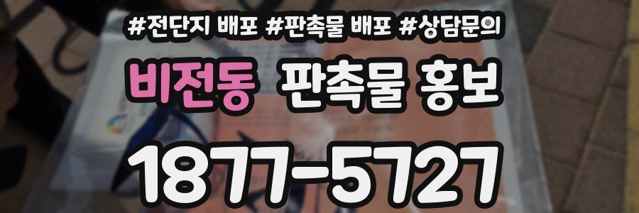 비전동 판촉물 홍보