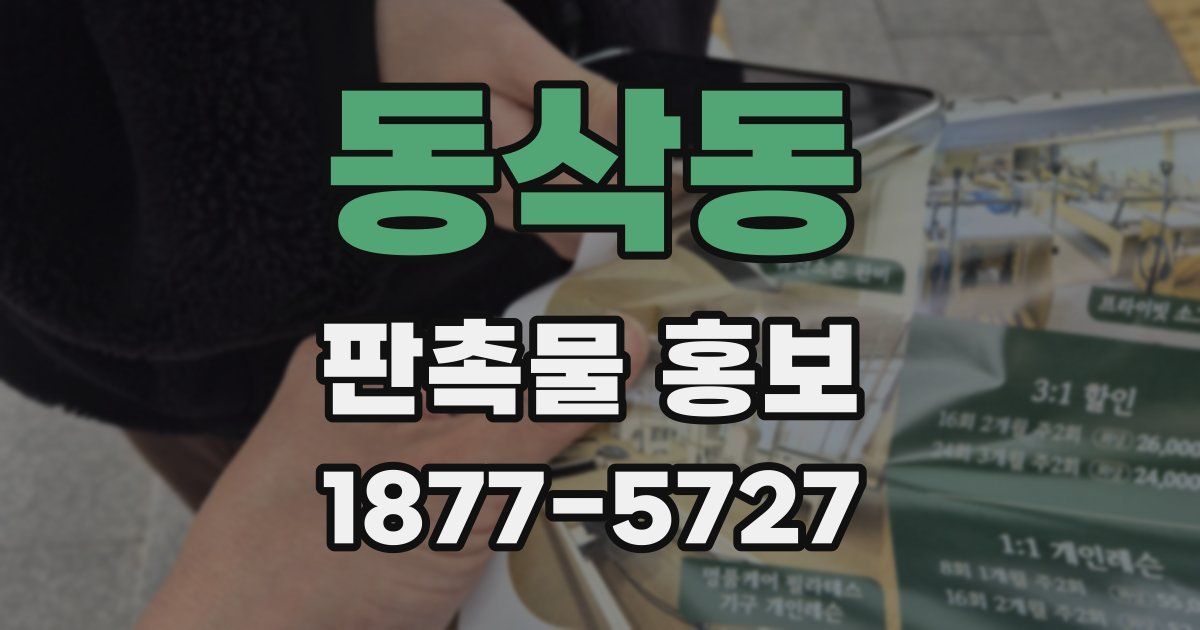 동삭동 판촉물 홍보