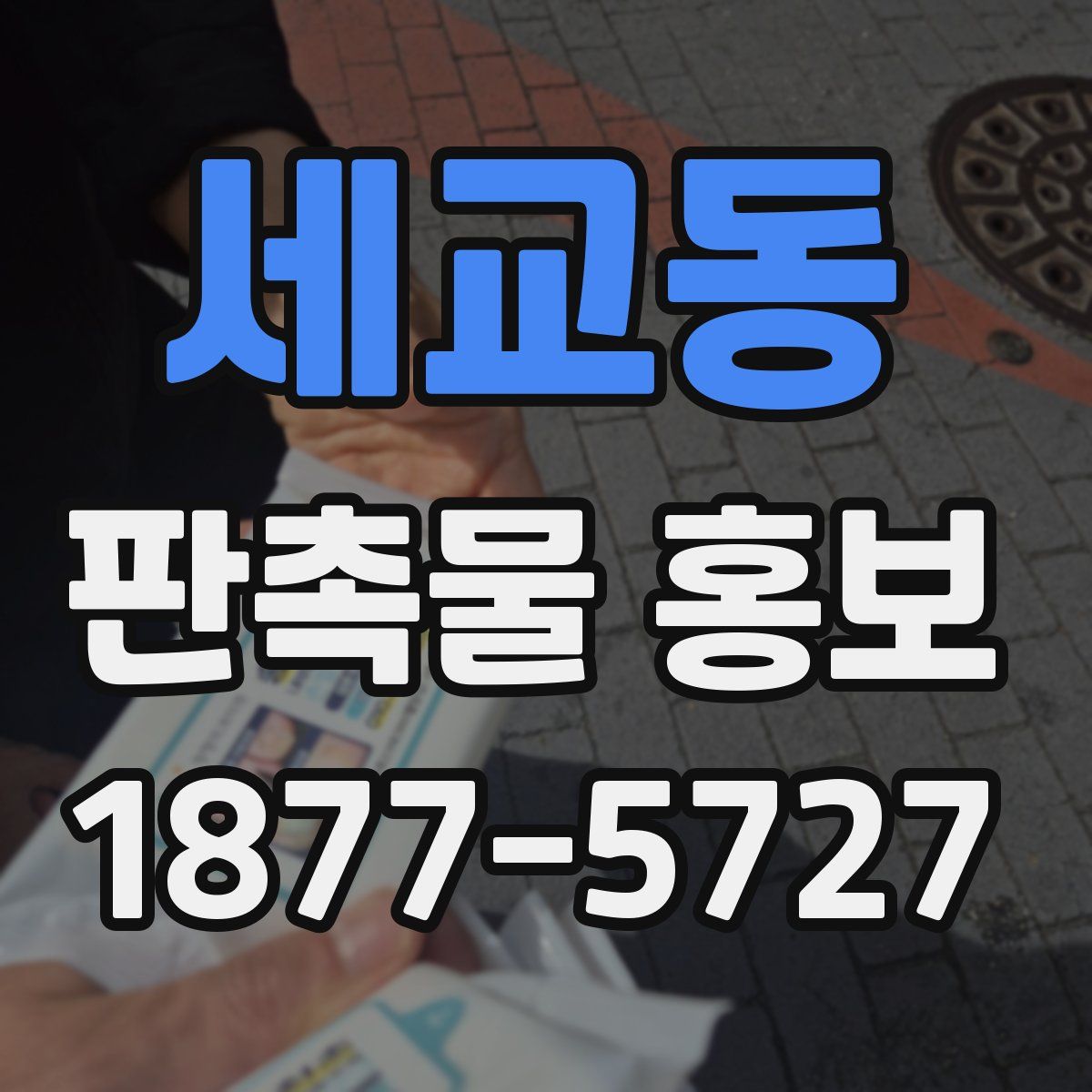 세교동 판촉물 홍보