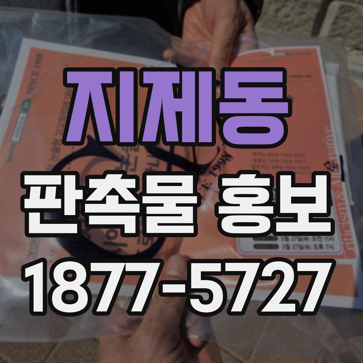 지제동 판촉물 홍보