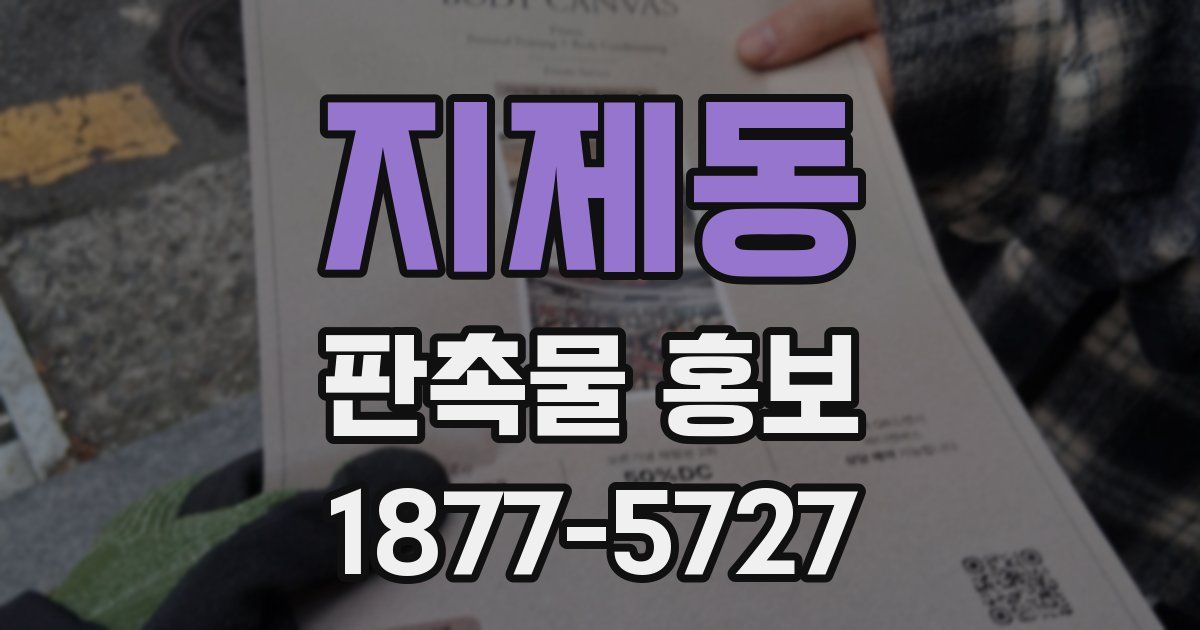지제동 판촉물 홍보