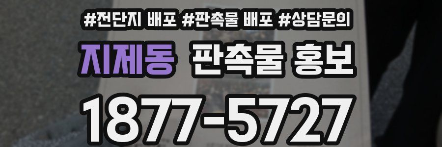 지제동 판촉물 홍보