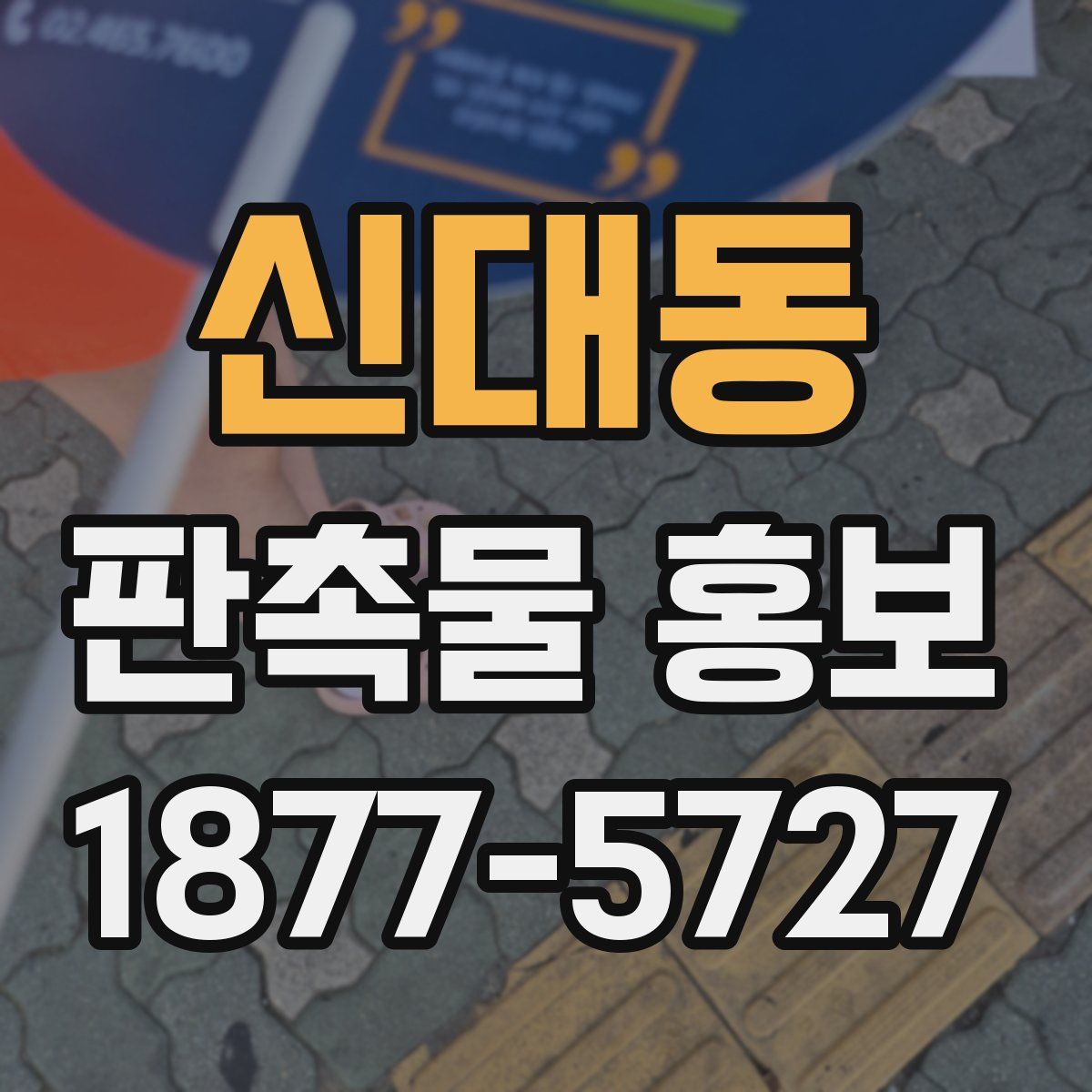 신대동 판촉물 홍보
