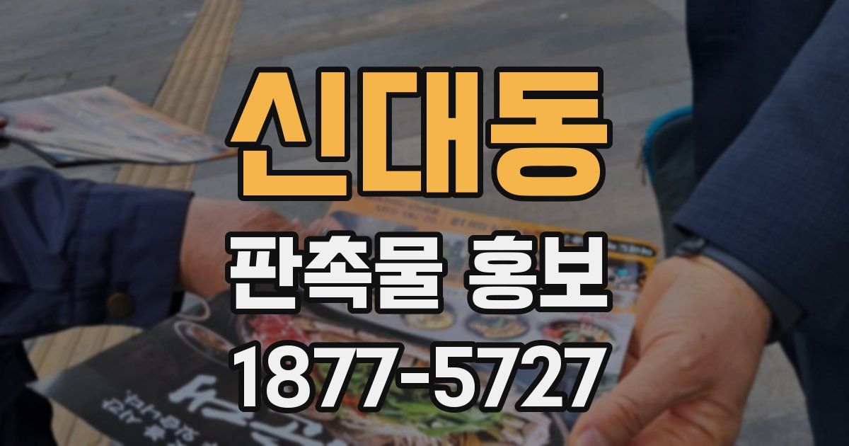 신대동 판촉물 홍보