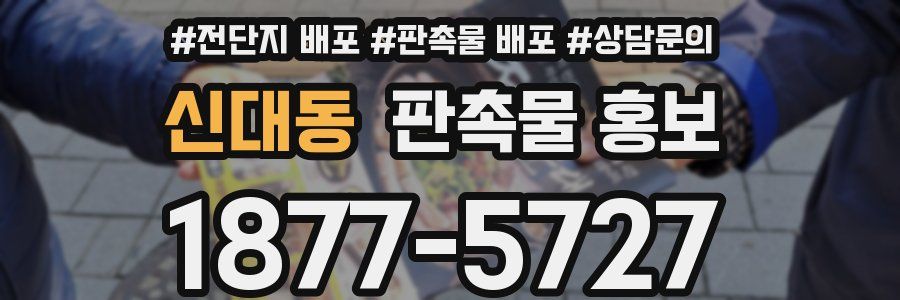 신대동 판촉물 홍보