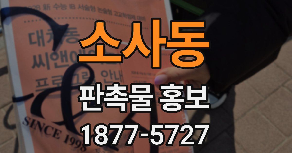 소사동 판촉물 홍보