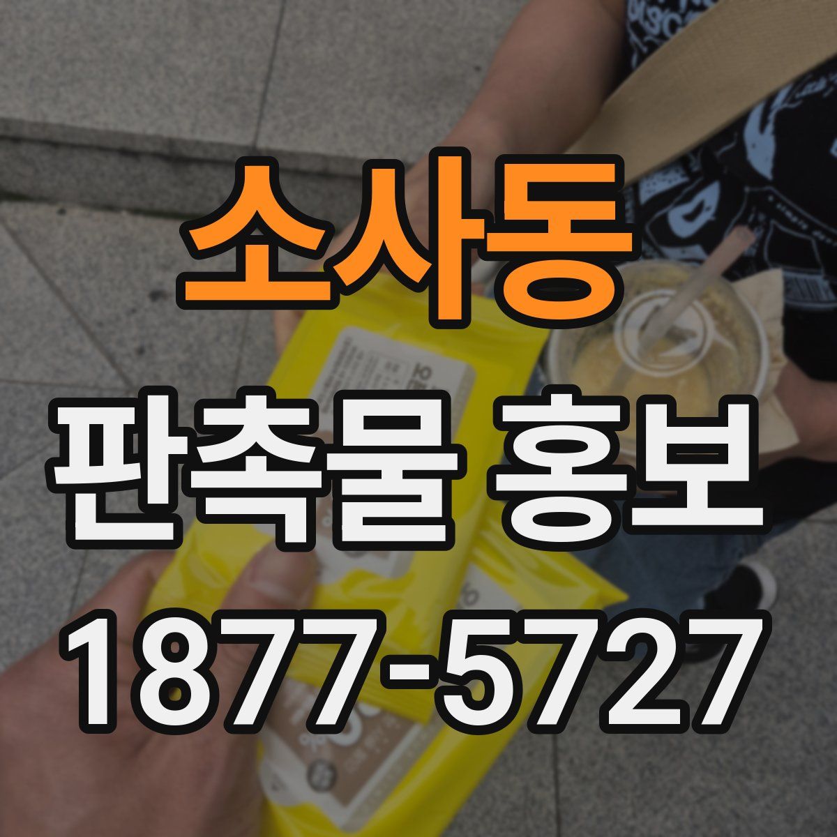 소사동 판촉물 홍보