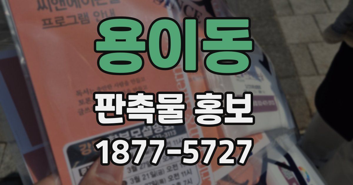 용이동 판촉물 홍보