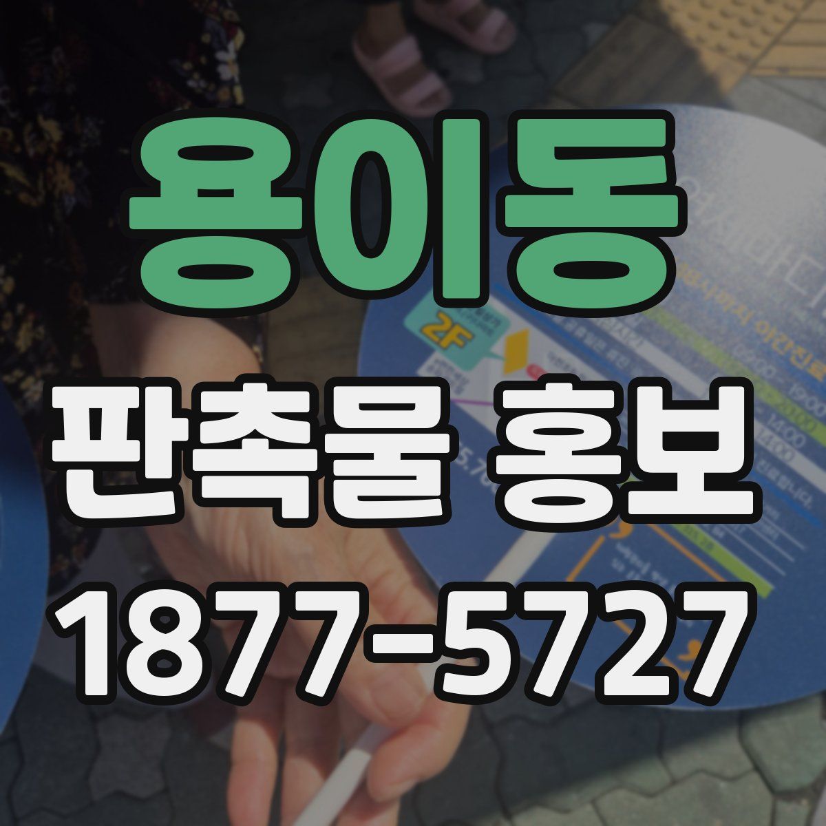 용이동 판촉물 홍보