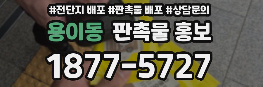 용이동 판촉물 홍보