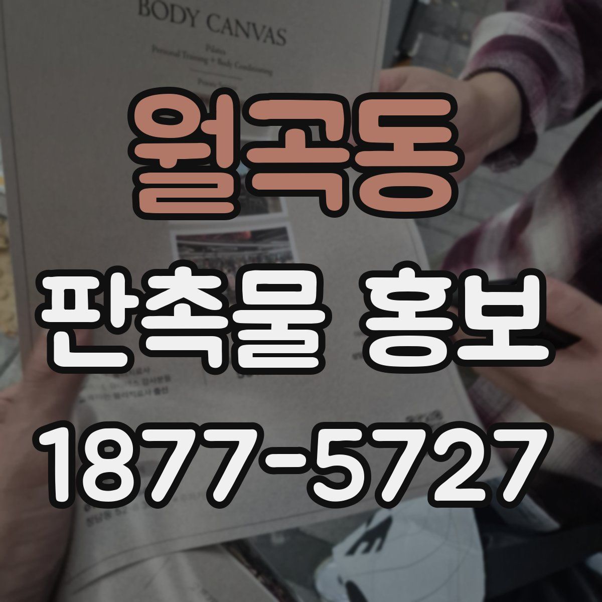월곡동 판촉물 홍보