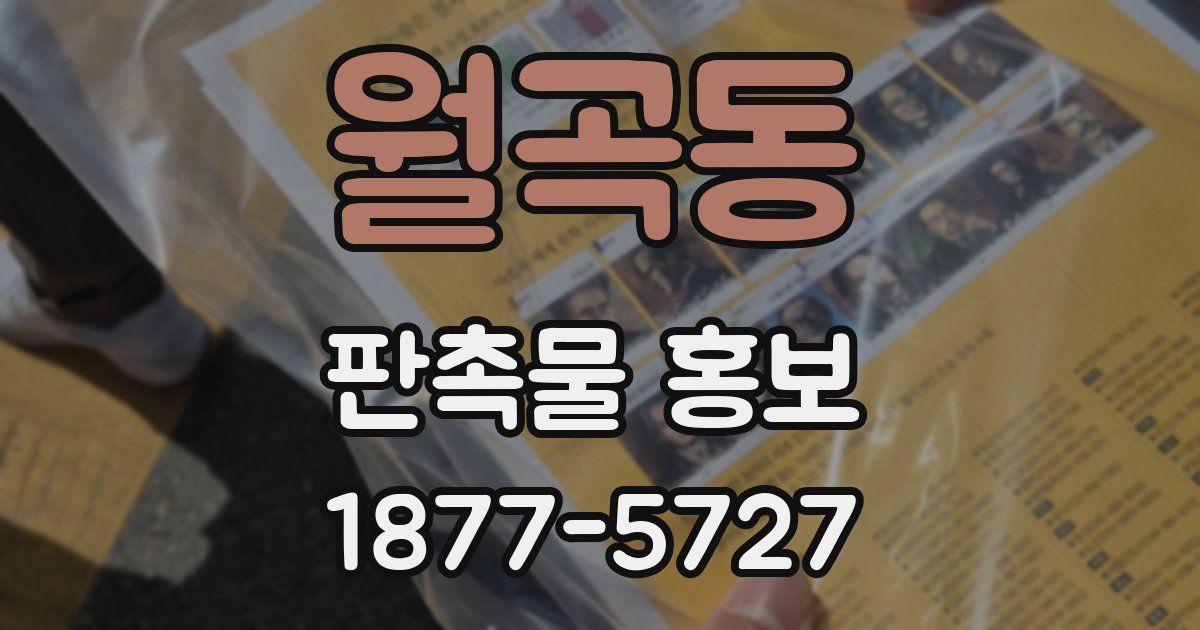 월곡동 판촉물 홍보