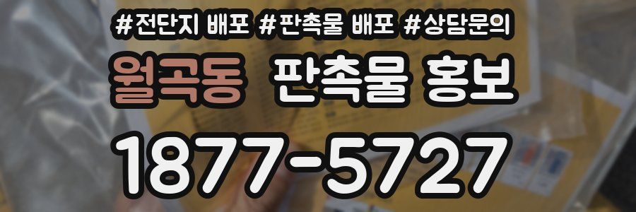 월곡동 판촉물 홍보