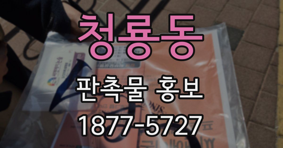 청룡동 판촉물 홍보