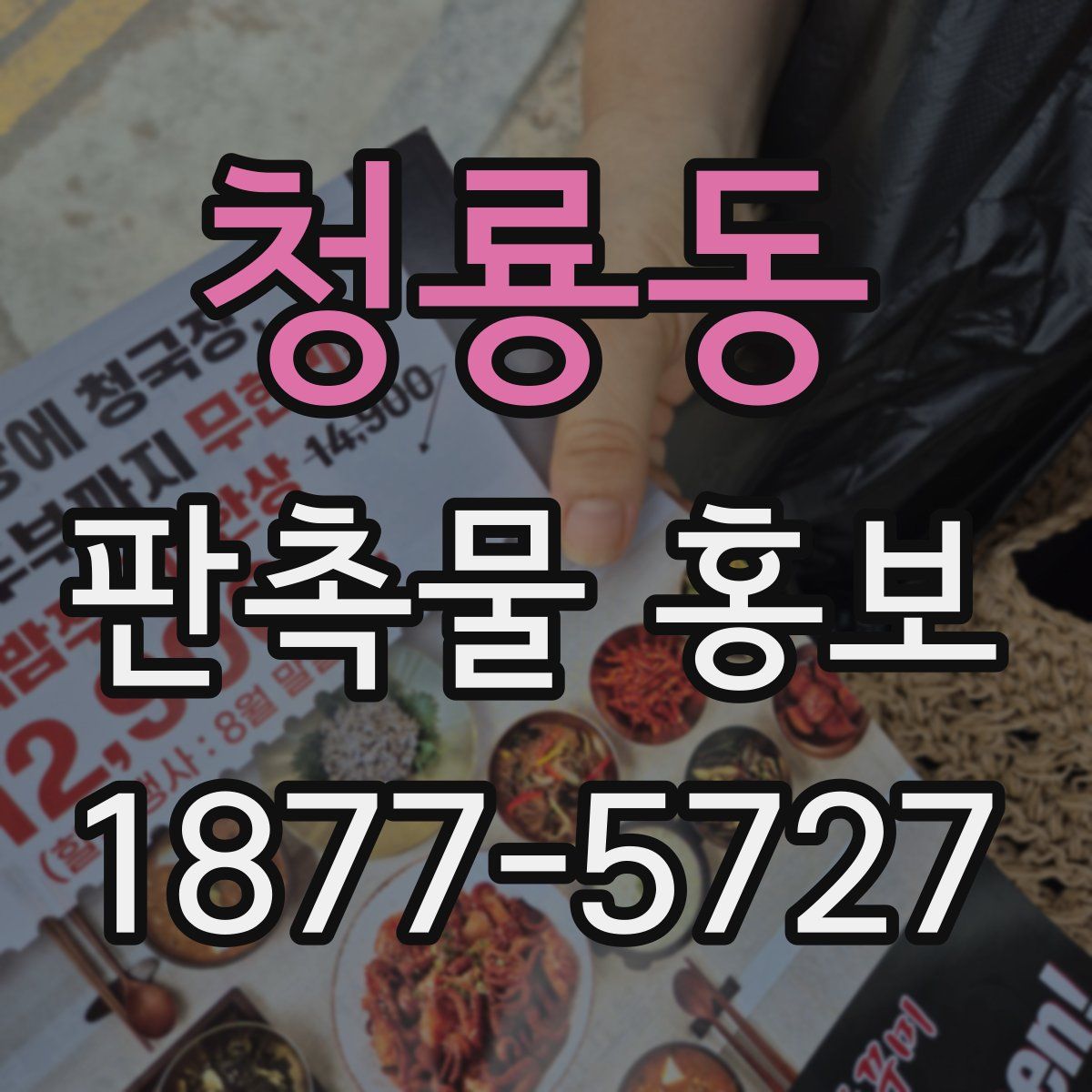 청룡동 판촉물 홍보