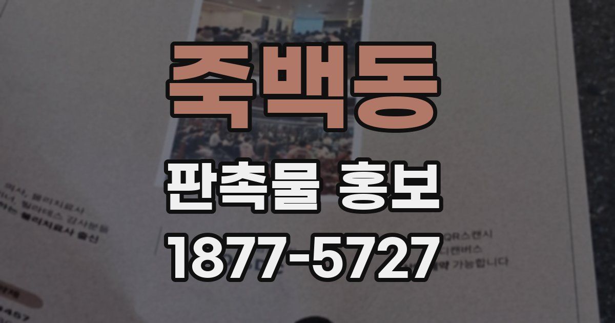죽백동 판촉물 홍보