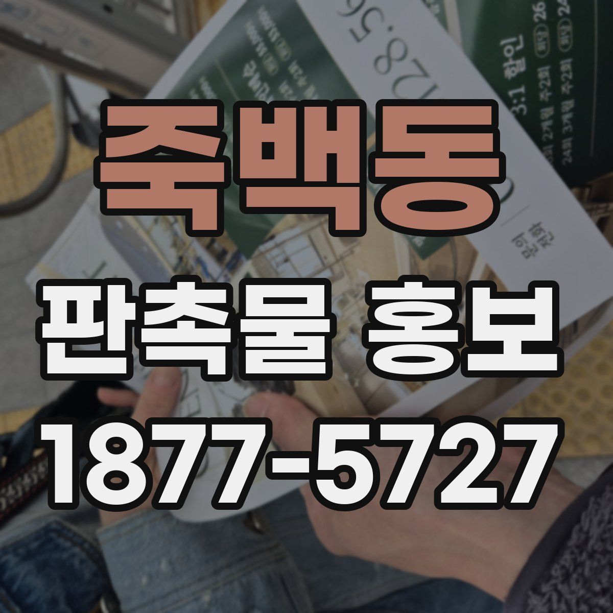 죽백동 판촉물 홍보