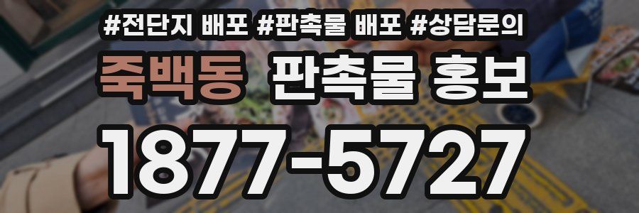 죽백동 판촉물 홍보
