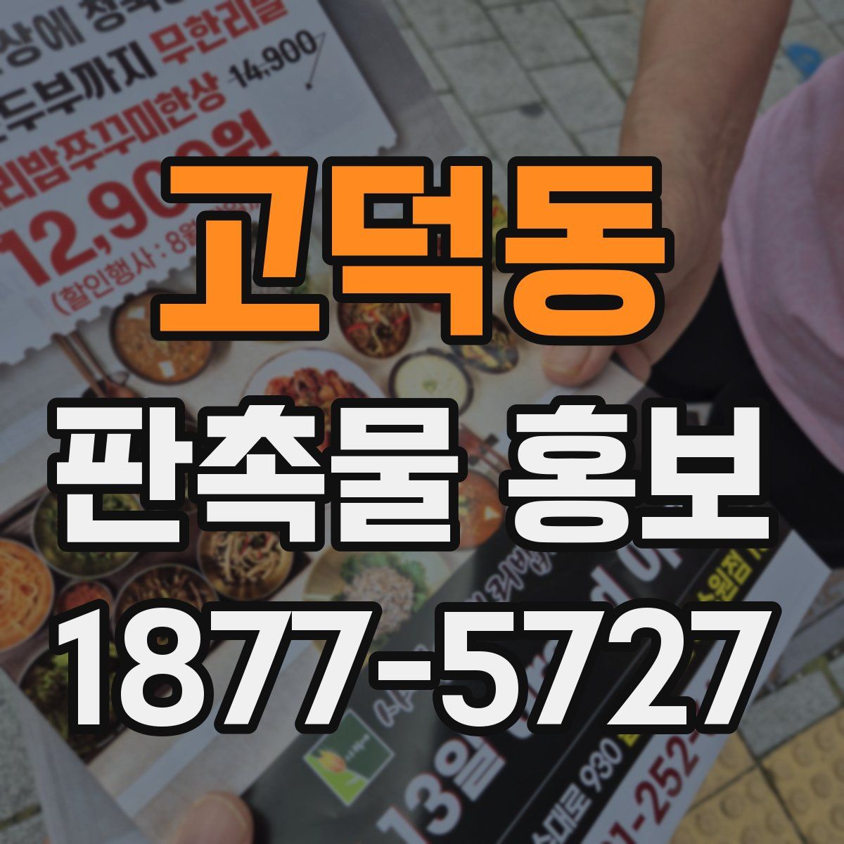 고덕동 판촉물 홍보