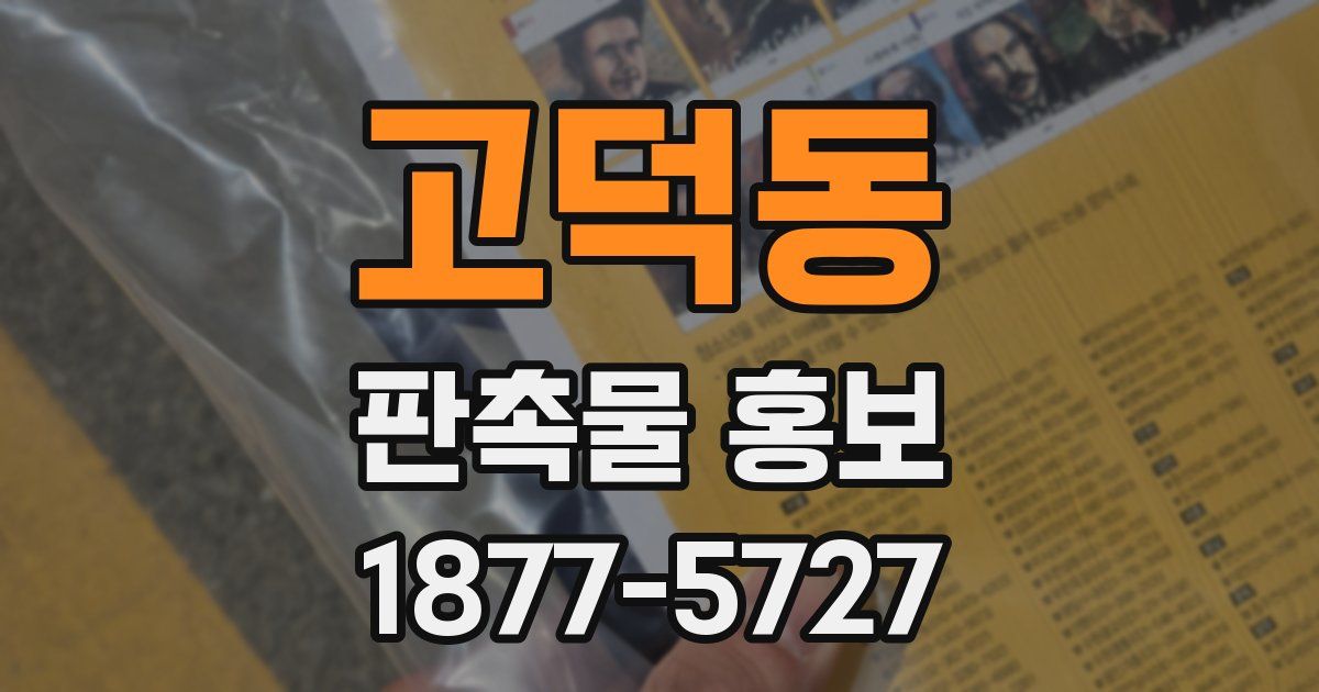 고덕동 판촉물 홍보