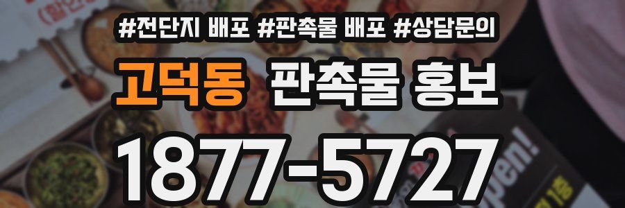 고덕동 판촉물 홍보
