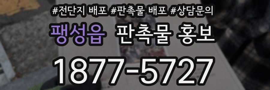 팽성읍 판촉물 홍보