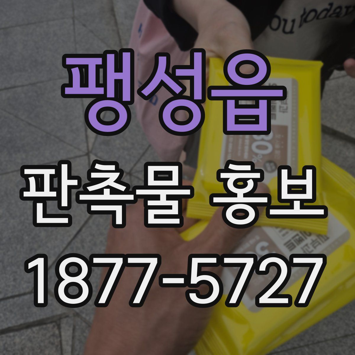팽성읍 판촉물 홍보
