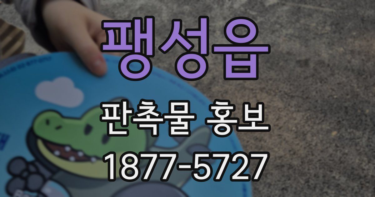 팽성읍 판촉물 홍보