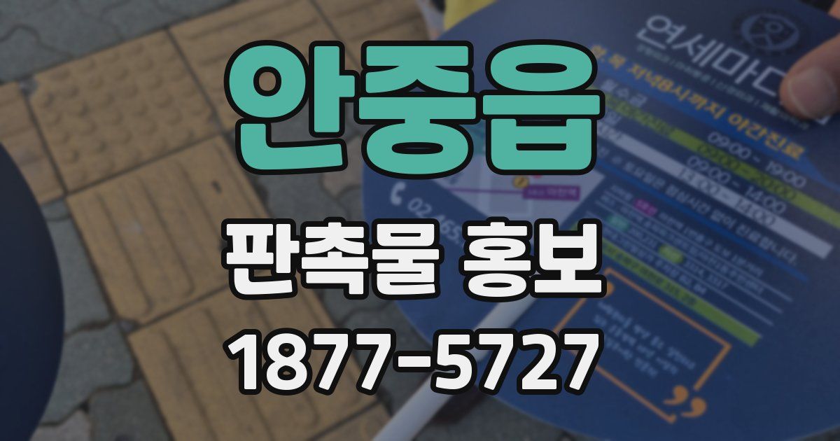 안중읍 판촉물 홍보