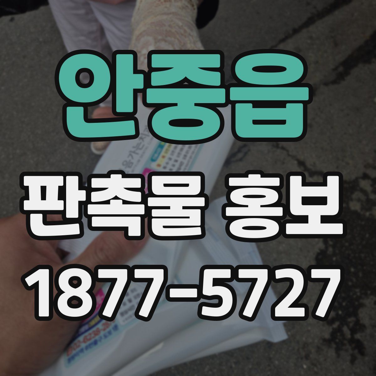 안중읍 판촉물 홍보
