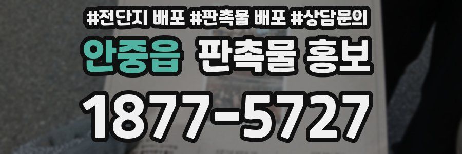안중읍 판촉물 홍보