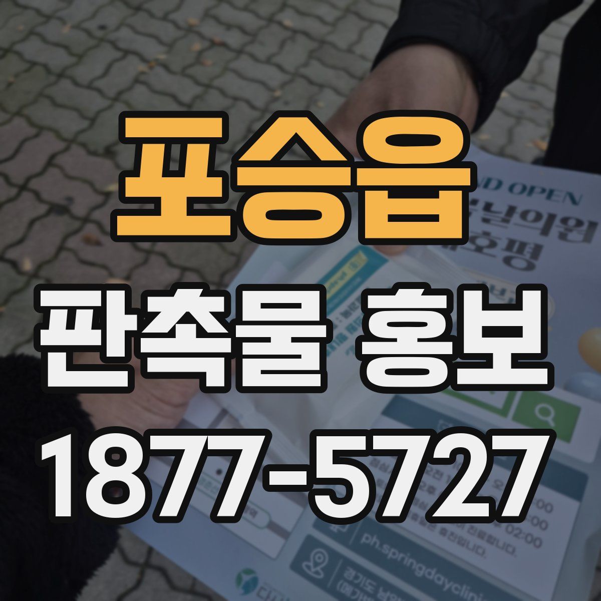 포승읍 판촉물 홍보
