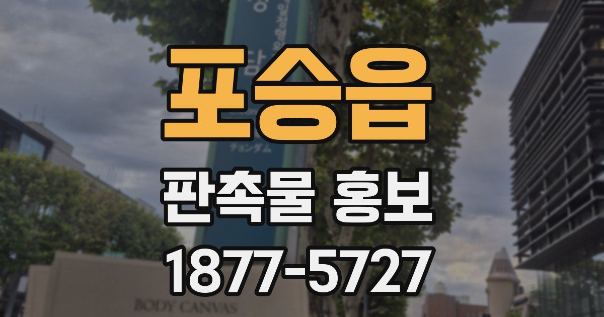 포승읍 판촉물 홍보