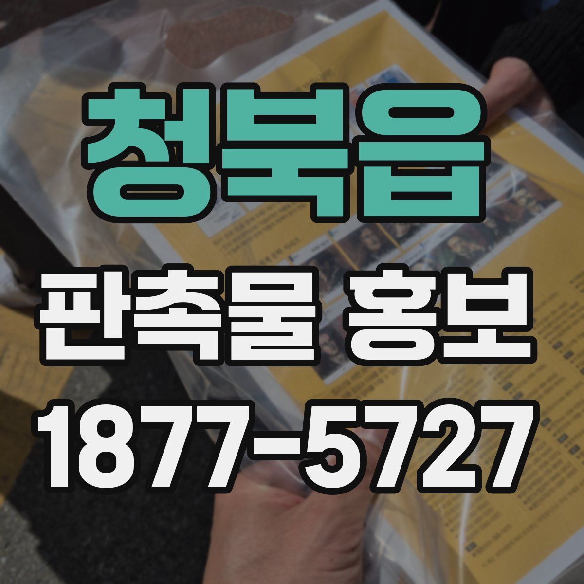 청북읍 판촉물 홍보