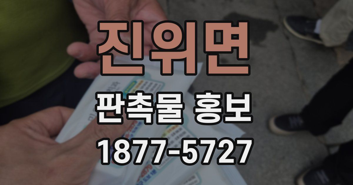 진위면 판촉물 홍보