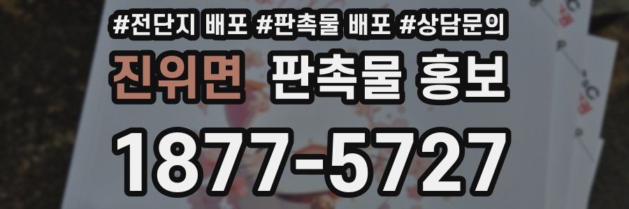진위면 판촉물 홍보