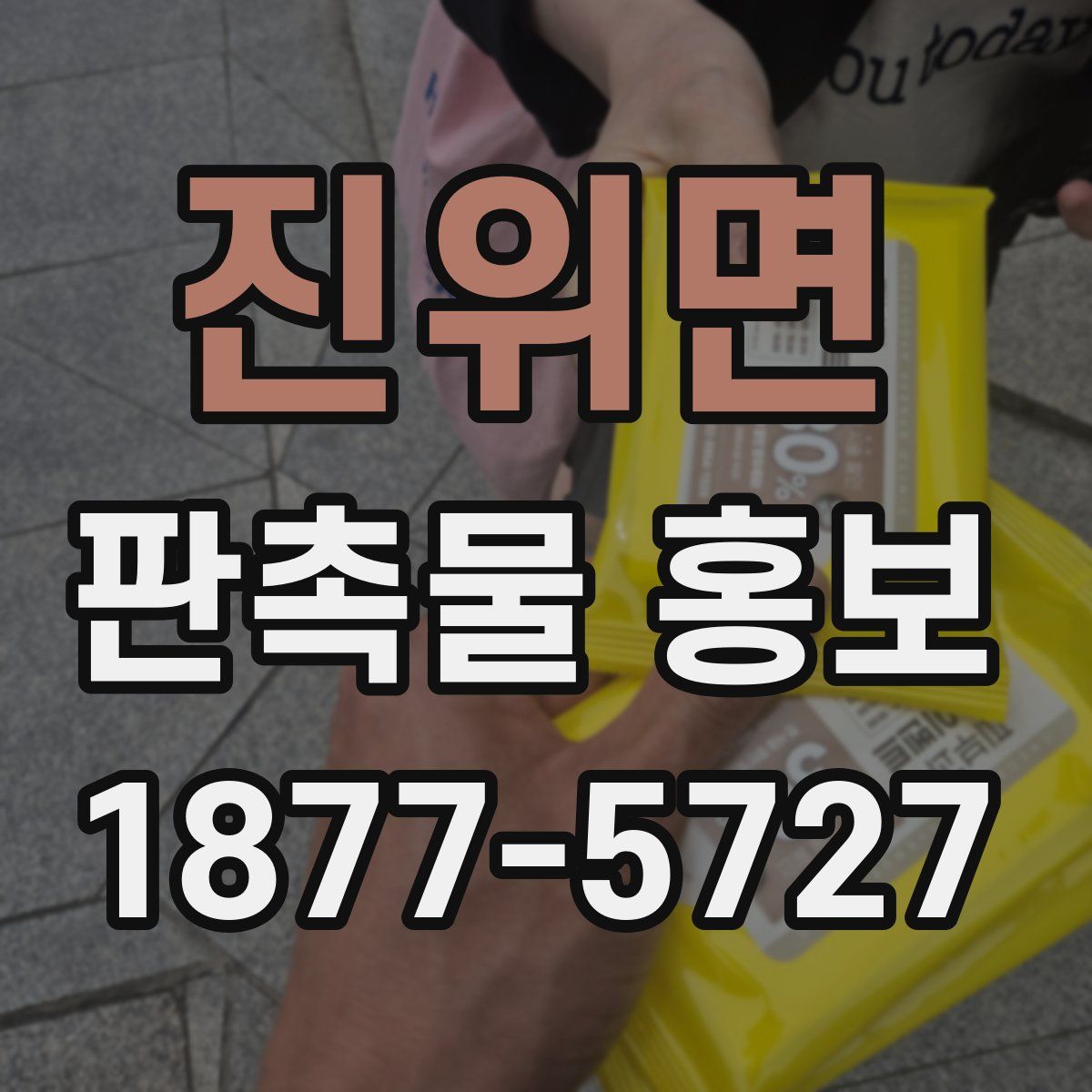진위면 판촉물 홍보