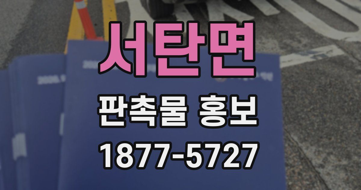 서탄면 판촉물 홍보