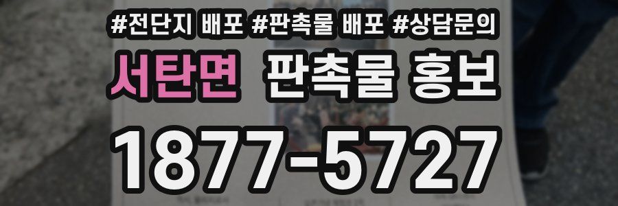 서탄면 판촉물 홍보