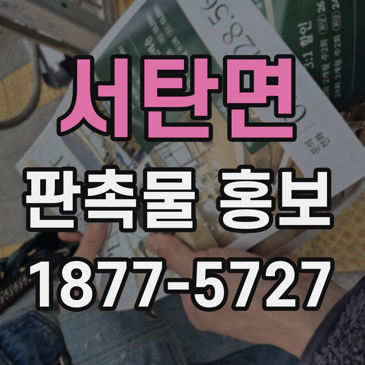 서탄면 판촉물 홍보