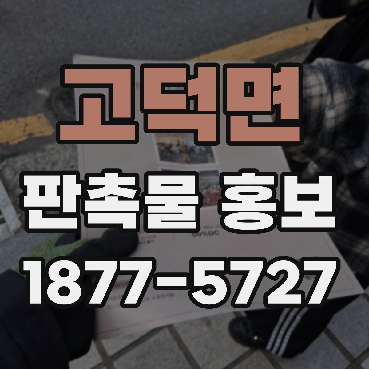 고덕면 판촉물 홍보