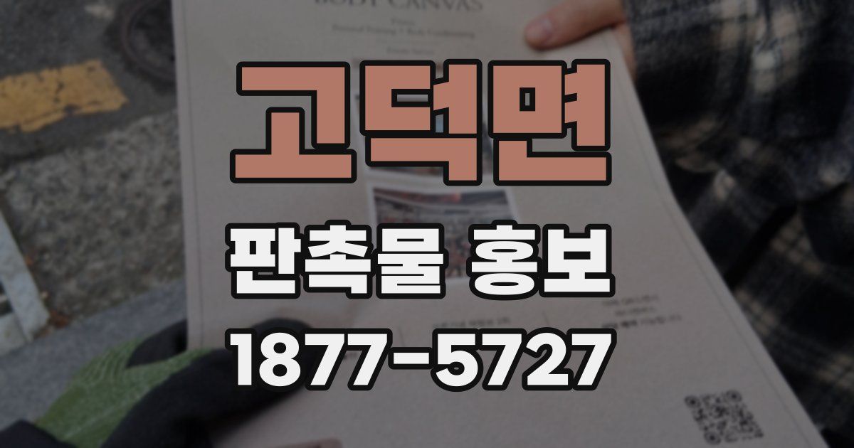 고덕면 판촉물 홍보