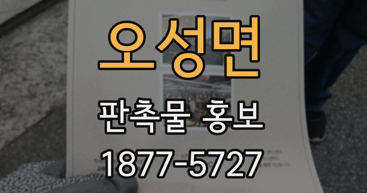오성면 판촉물 홍보
