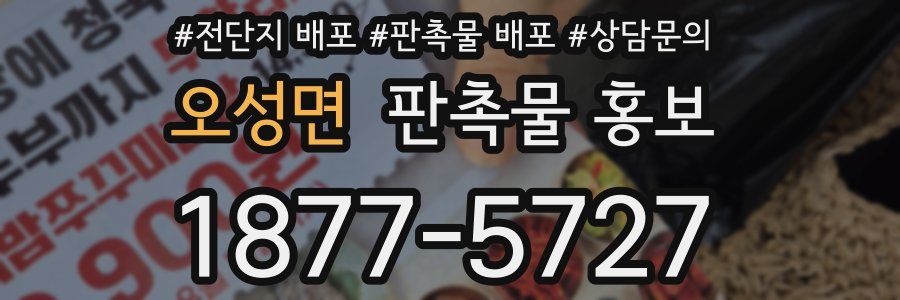 오성면 판촉물 홍보