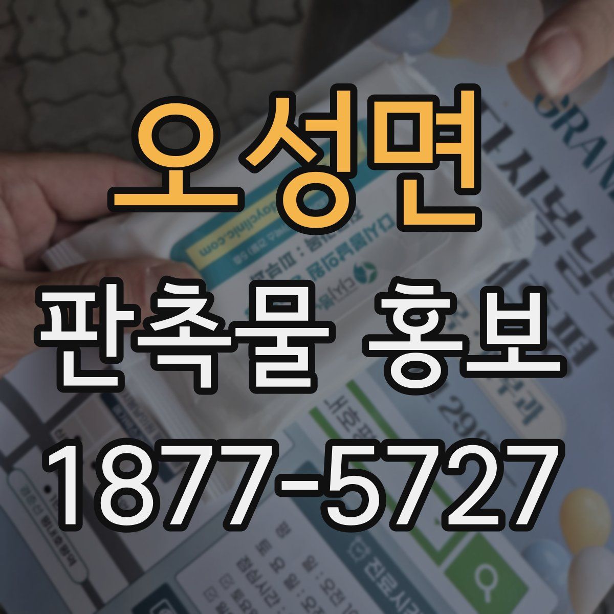 오성면 판촉물 홍보