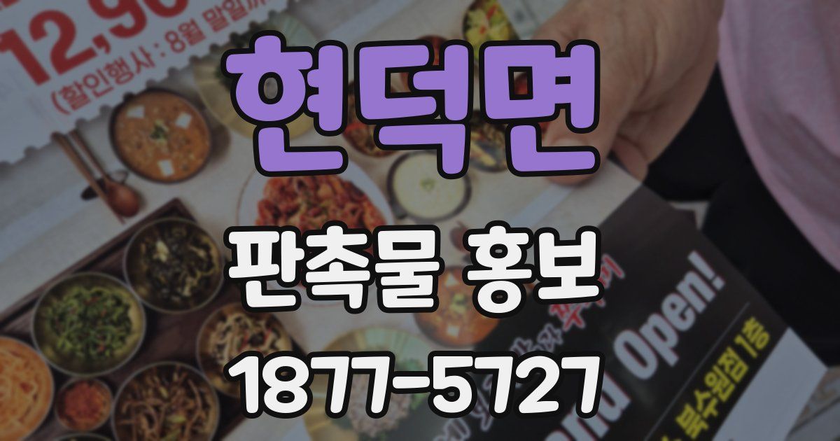 현덕면 판촉물 홍보